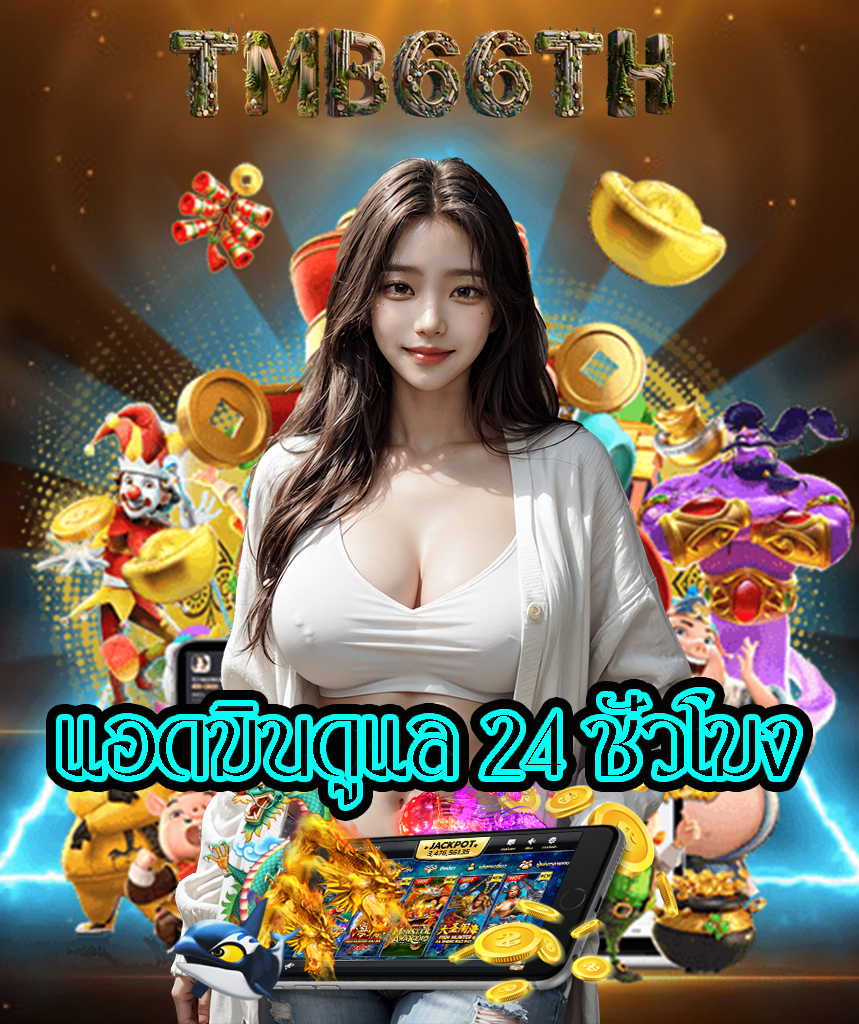 tmb66th เข้าสู่ระบบ